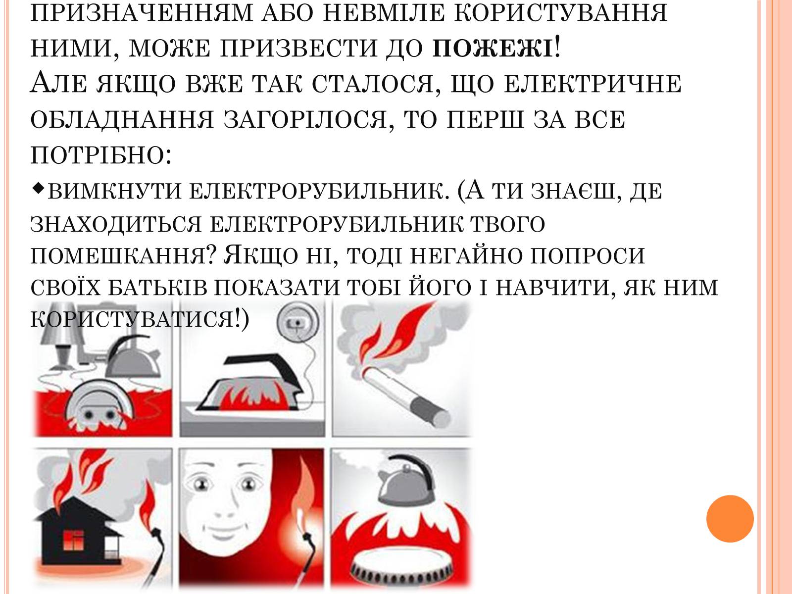 Презентація на тему «Безпека людини під час роботи з електричними приладами і пристроями» (варіант 1) - Слайд #6