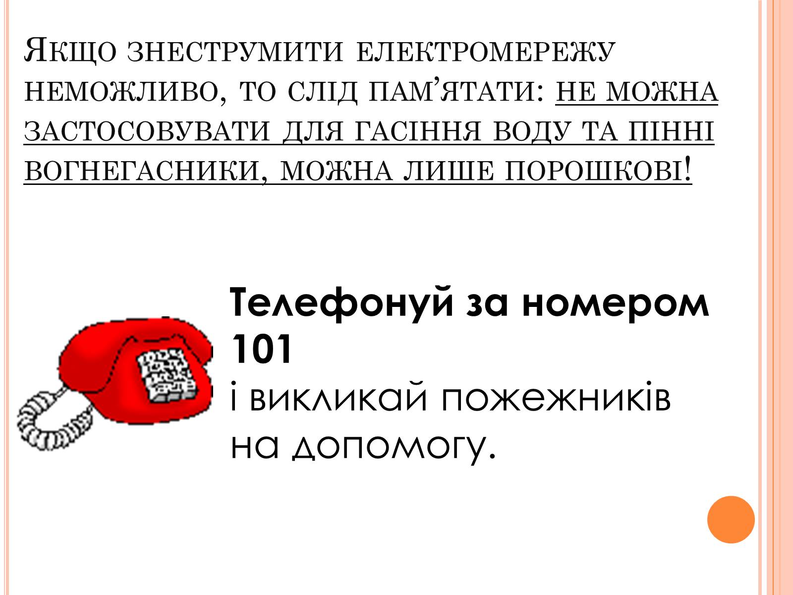 Презентація на тему «Безпека людини під час роботи з електричними приладами і пристроями» (варіант 1) - Слайд #7