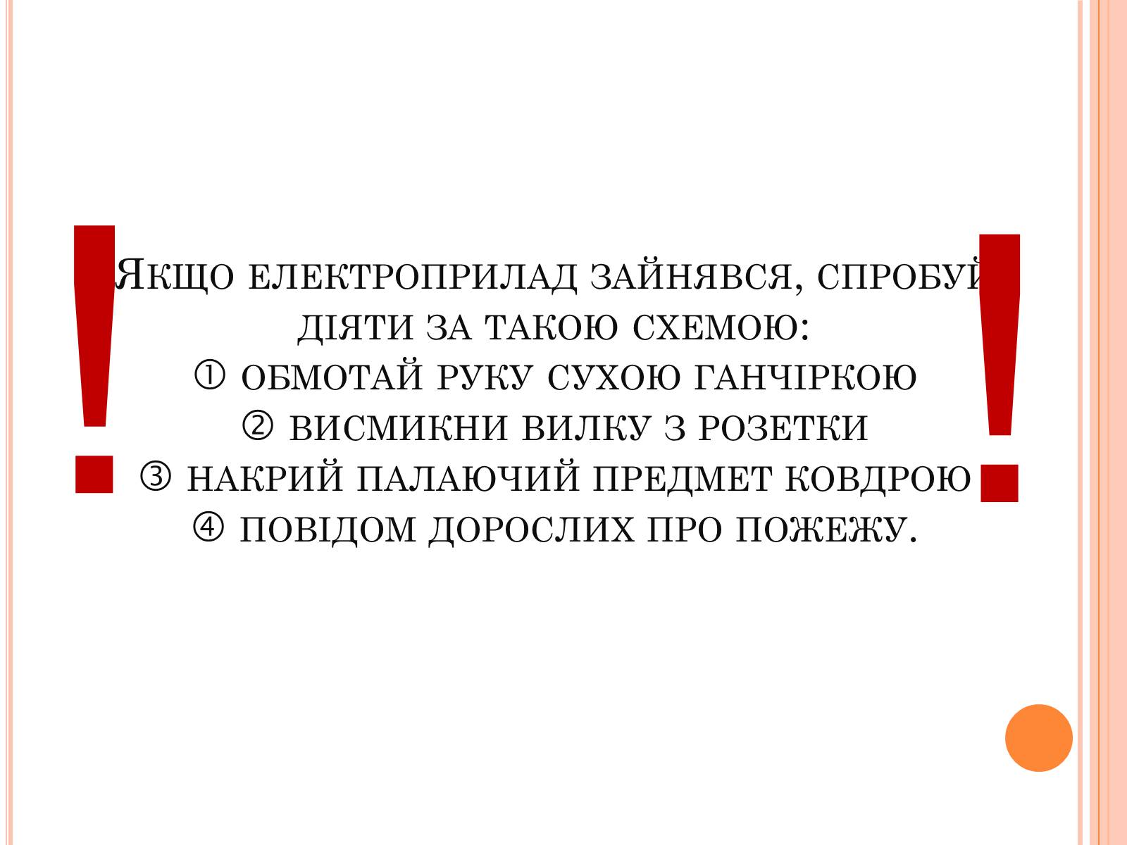 Презентація на тему «Безпека людини під час роботи з електричними приладами і пристроями» (варіант 1) - Слайд #8