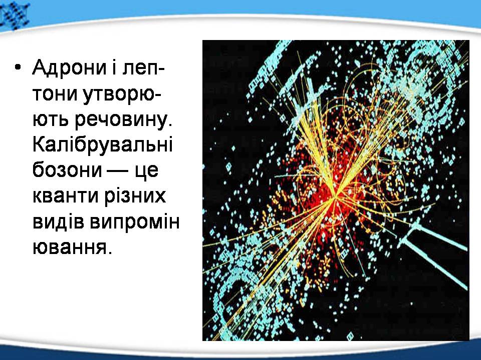 Презентація на тему «Елементарні частинки, їх характеристика та класифікація» - Слайд #13