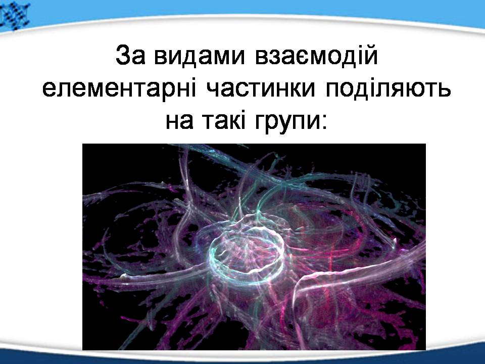 Презентація на тему «Елементарні частинки, їх характеристика та класифікація» - Слайд #7