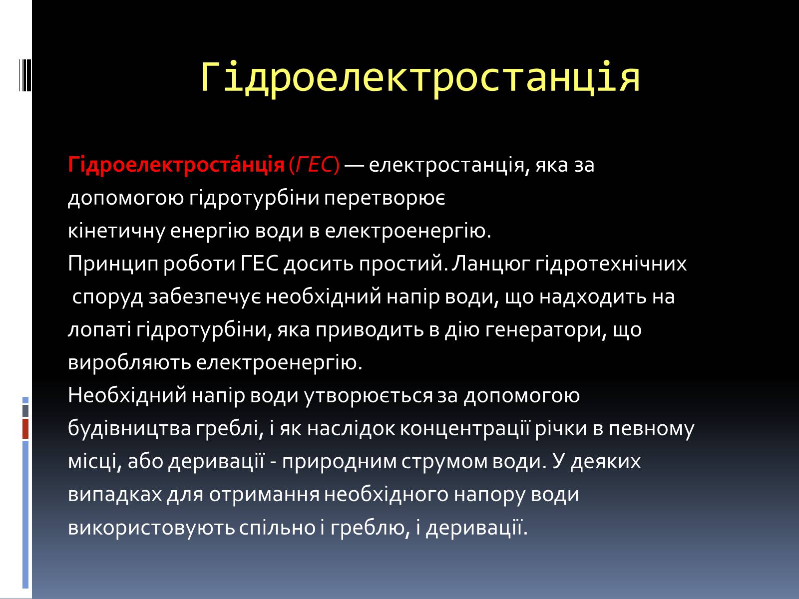 Презентація на тему «Типи електростанцій. Електростанції України» - Слайд #11