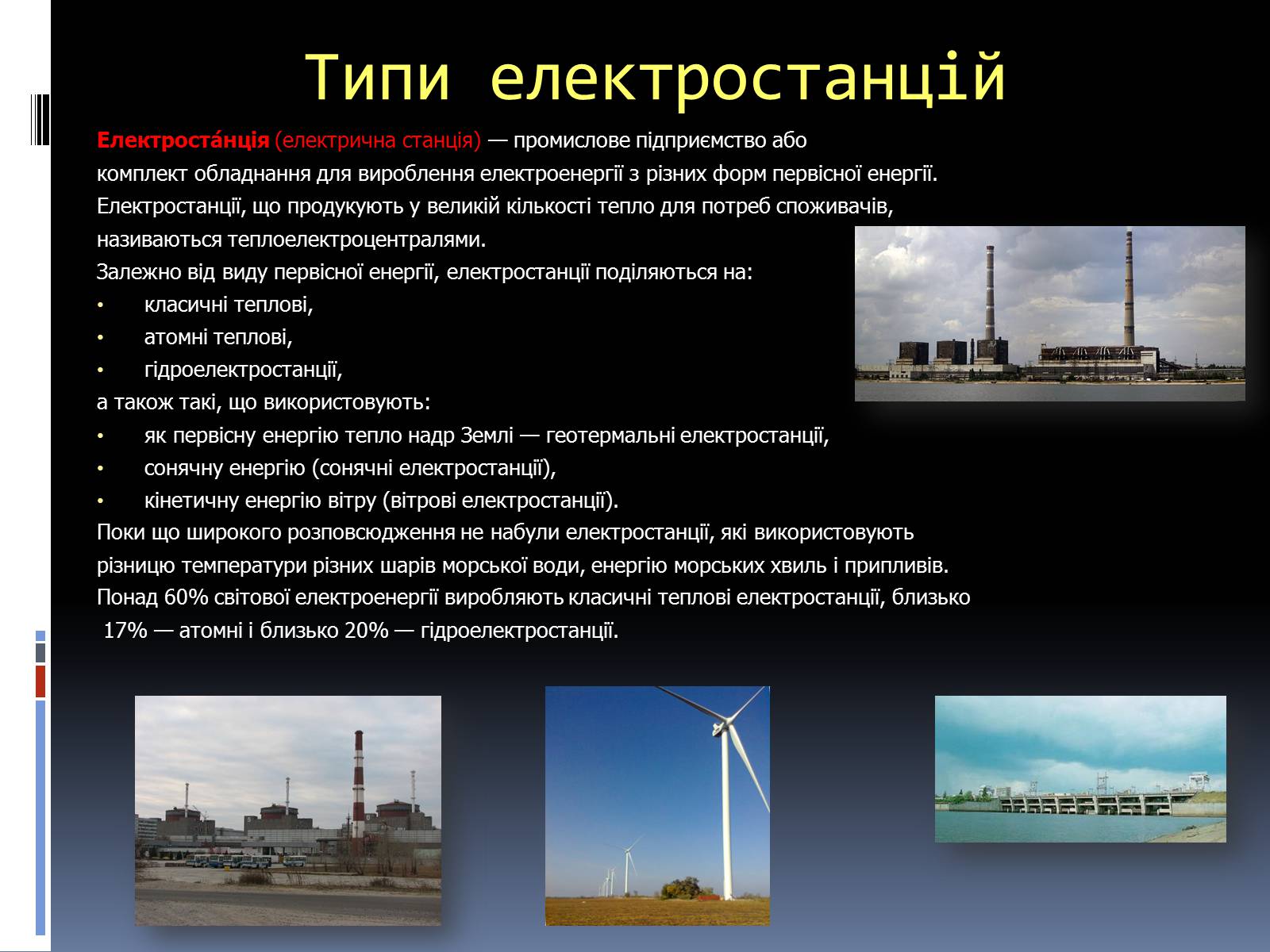 Презентація на тему «Типи електростанцій. Електростанції України» - Слайд #2