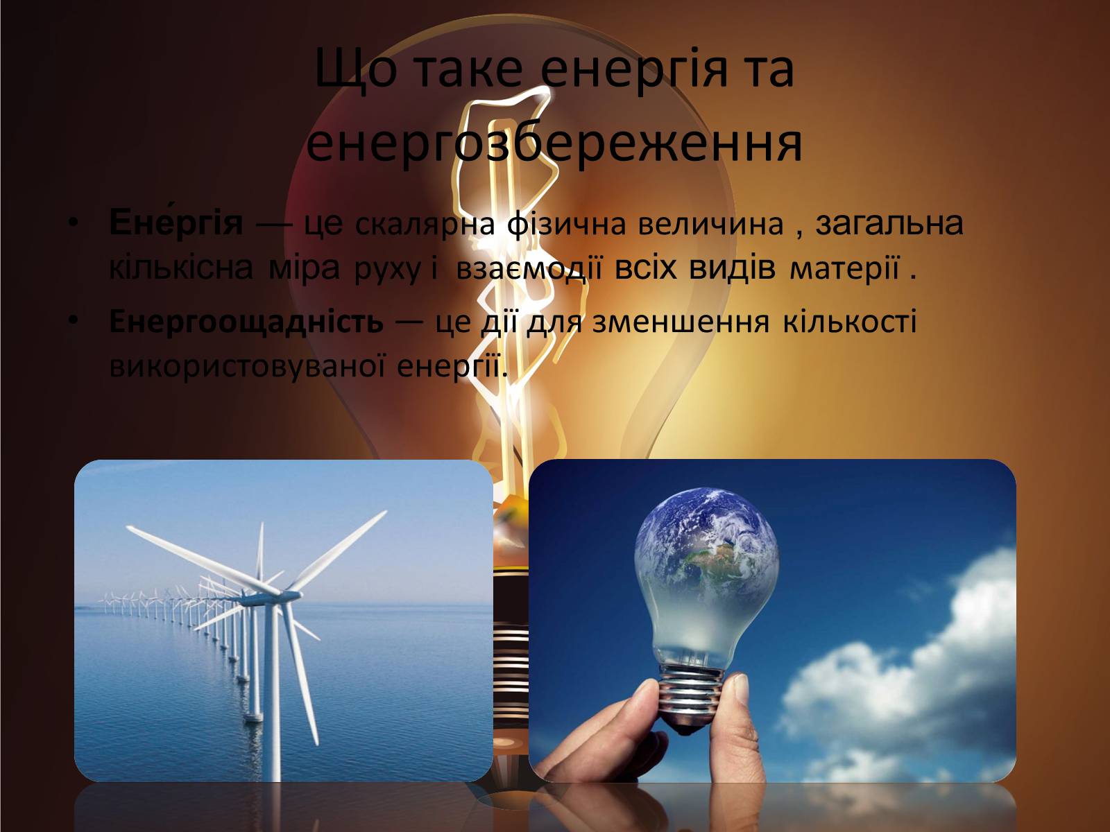 Презентація на тему «Способи збереження енергетичних ресурсів» - Слайд #2