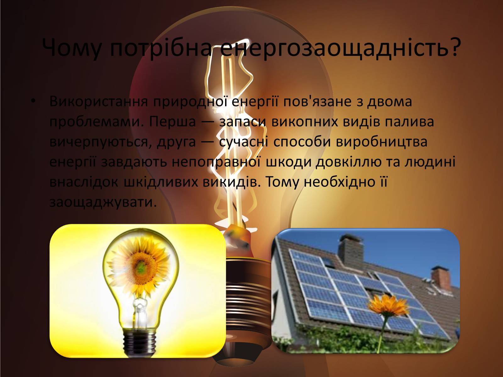 Презентація на тему «Способи збереження енергетичних ресурсів» - Слайд #5