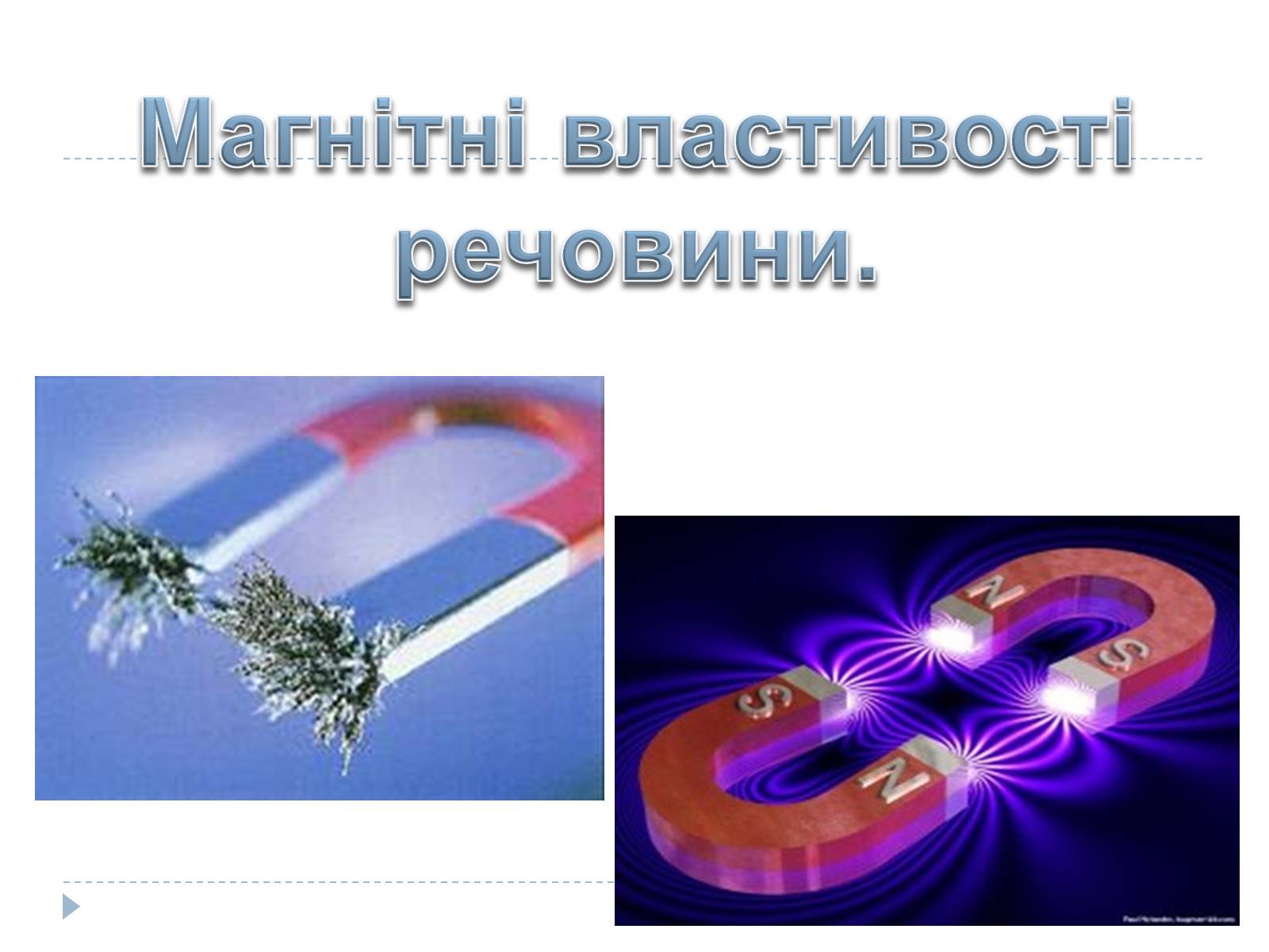 Презентація на тему «Магнітні властивості речовини» (варіант 3) - Слайд #1