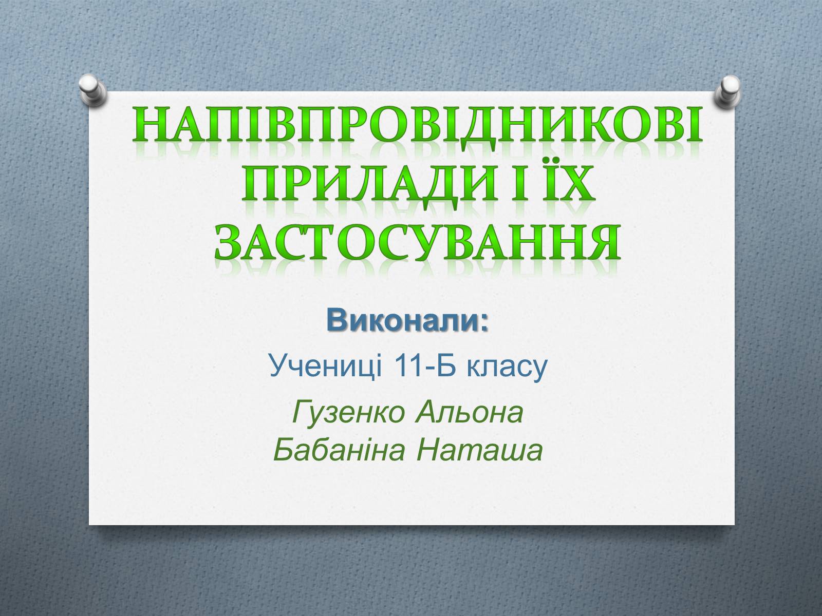 Презентація на тему «Напівпровідникові прилади і їх застосування» - Слайд #1