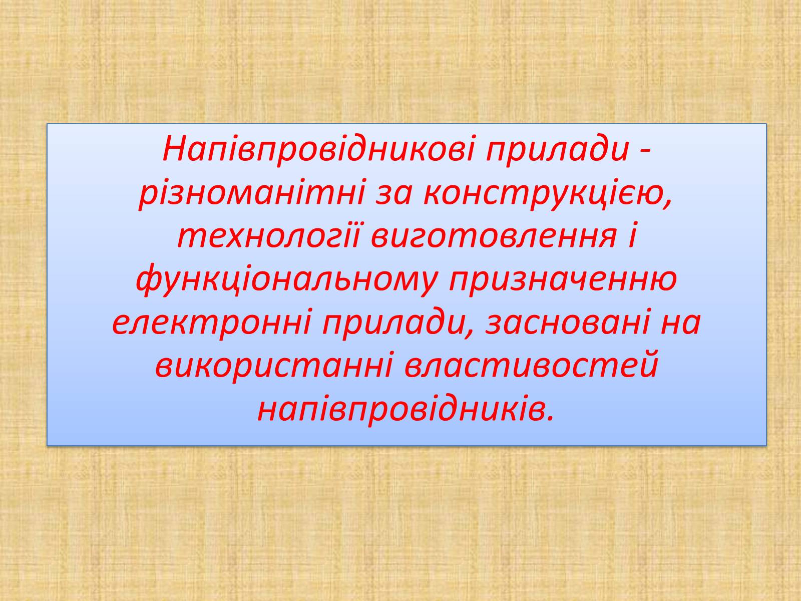 Презентація на тему «Напівпровідникові прилади і їх застосування» - Слайд #3