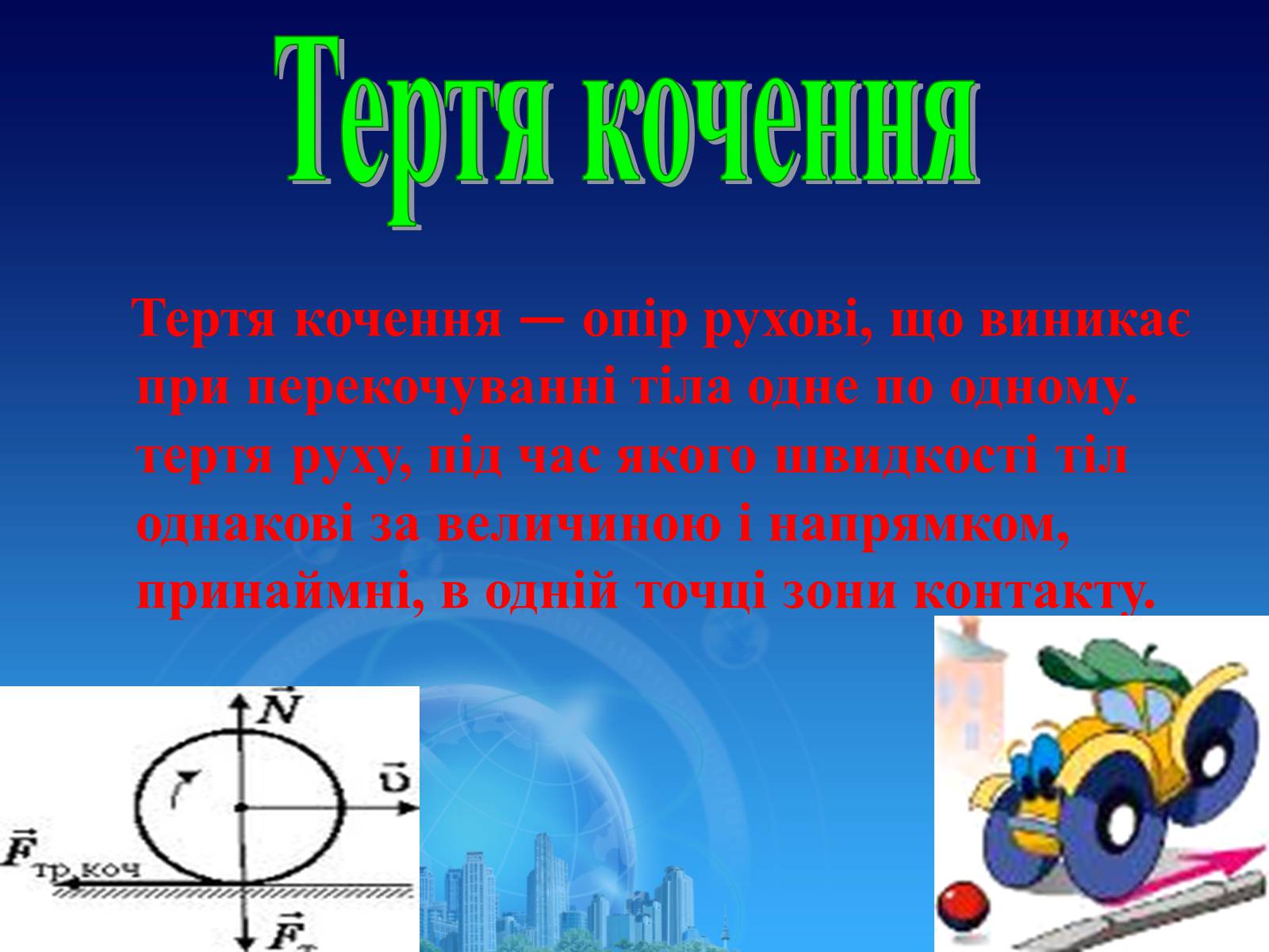 Презентація на тему «Сила тертя в природі» - Слайд #7