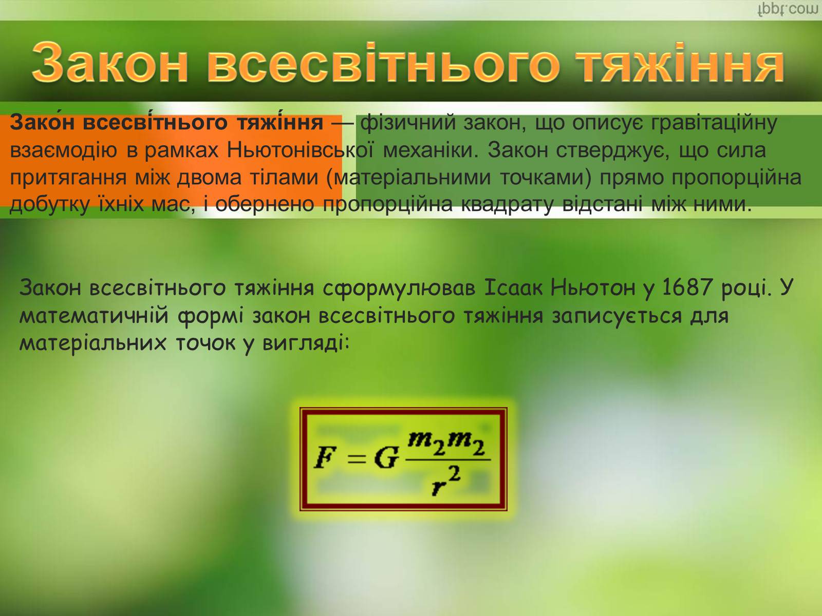 Презентація на тему «Закони Ньютона. Закон всесвітнього тяжіння» - Слайд #10