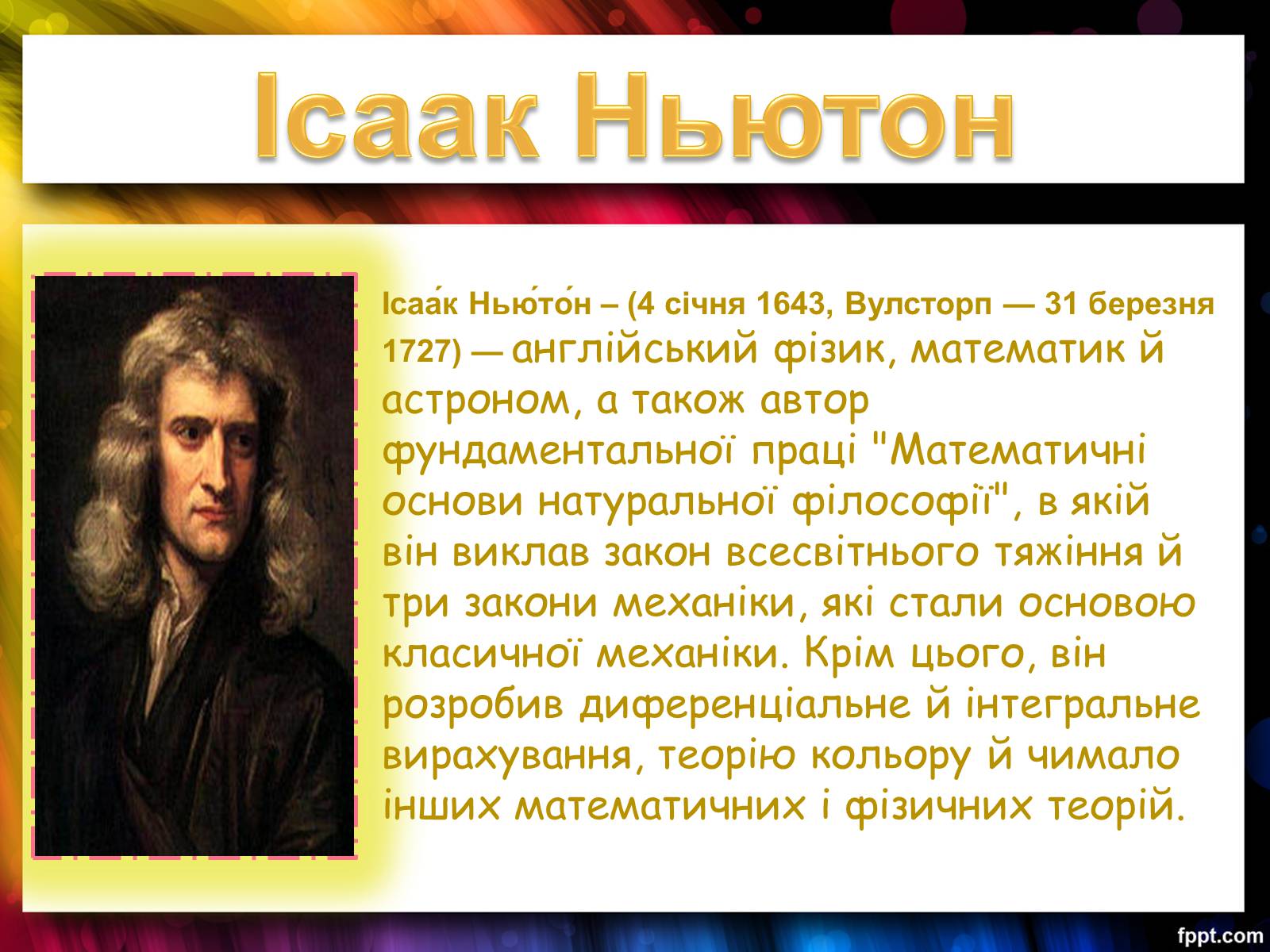 Презентація на тему «Закони Ньютона. Закон всесвітнього тяжіння» - Слайд #2