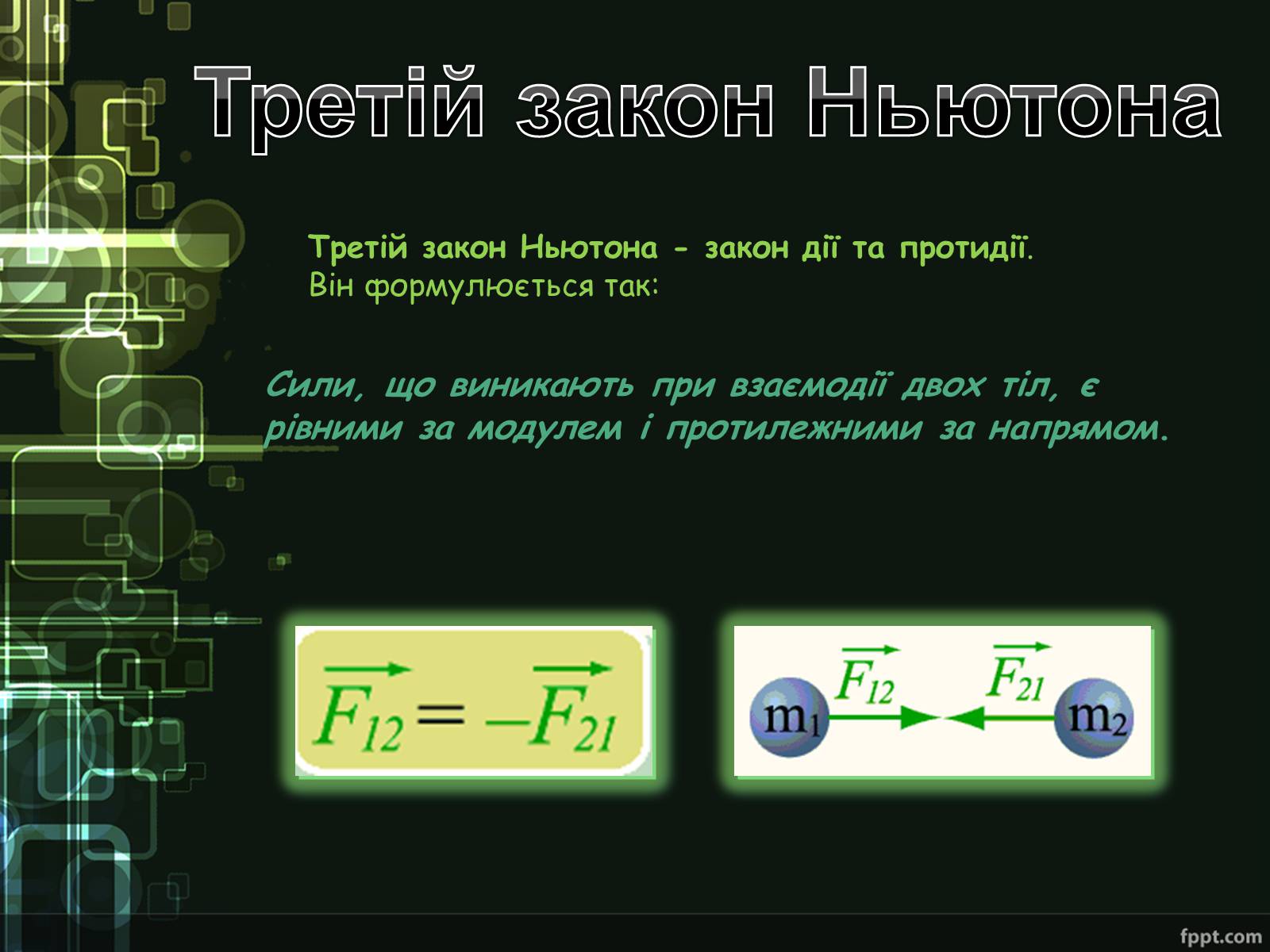 Презентація на тему «Закони Ньютона. Закон всесвітнього тяжіння» - Слайд #8