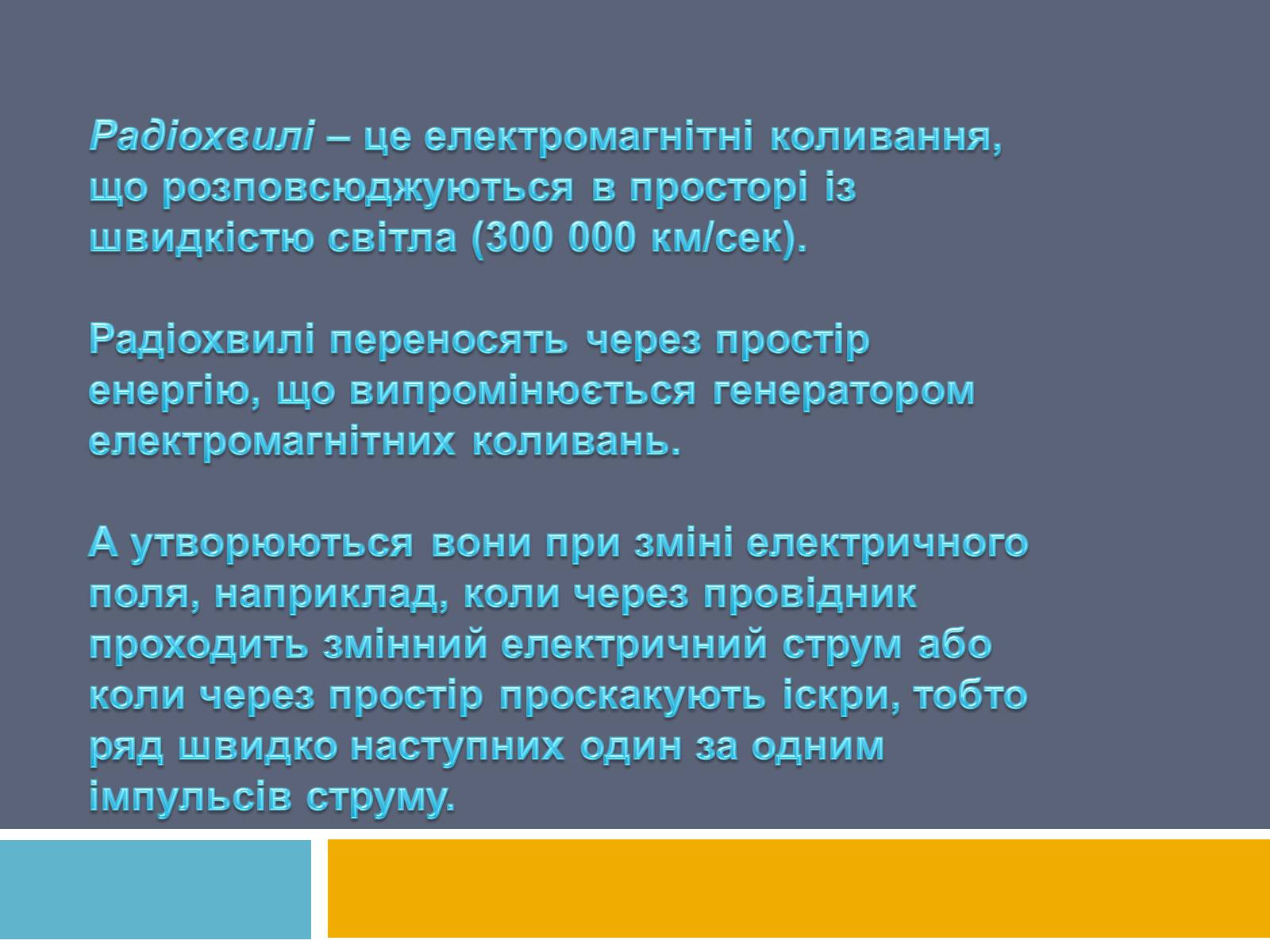 Презентація на тему «Радіохвилі» (варіант 2) - Слайд #2