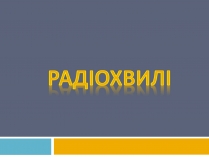 Презентація на тему «Радіохвилі» (варіант 2)