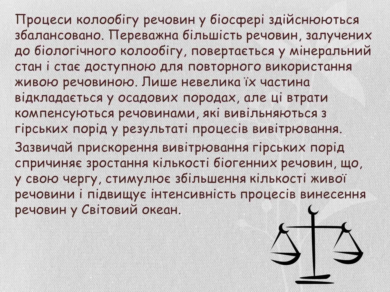 Презентація на тему «Колообіг речовин і потоки енергії як основні системоутворювальні чинники» (варіант 1) - Слайд #22