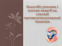 Презентація на тему «Колообіг речовин і потоки енергії як основні системоутворювальні чинники» (варіант 1)