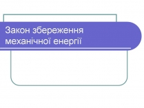 Презентація на тему «Закон збереження механічної енергії»