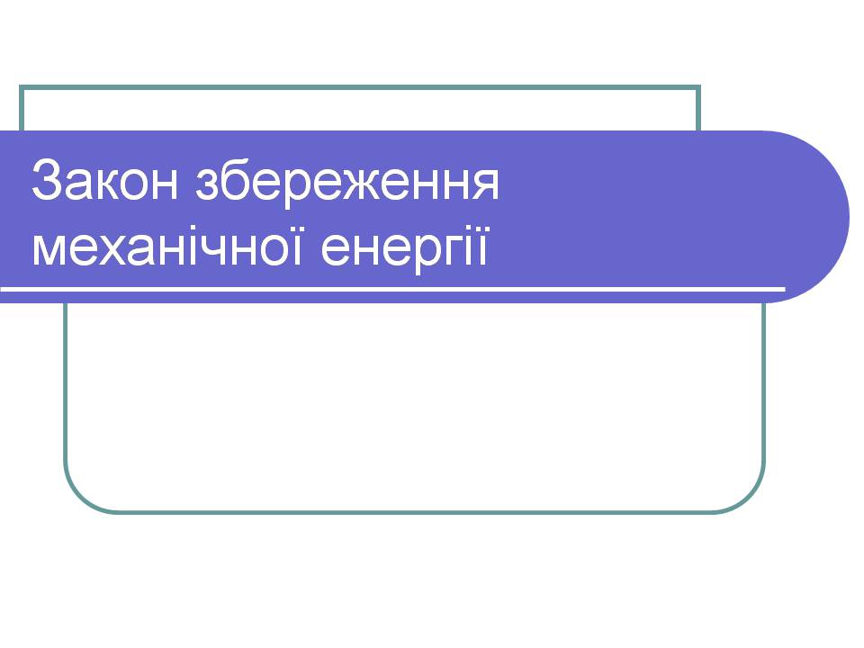 Презентація на тему «Закон збереження механічної енергії» - Слайд #1