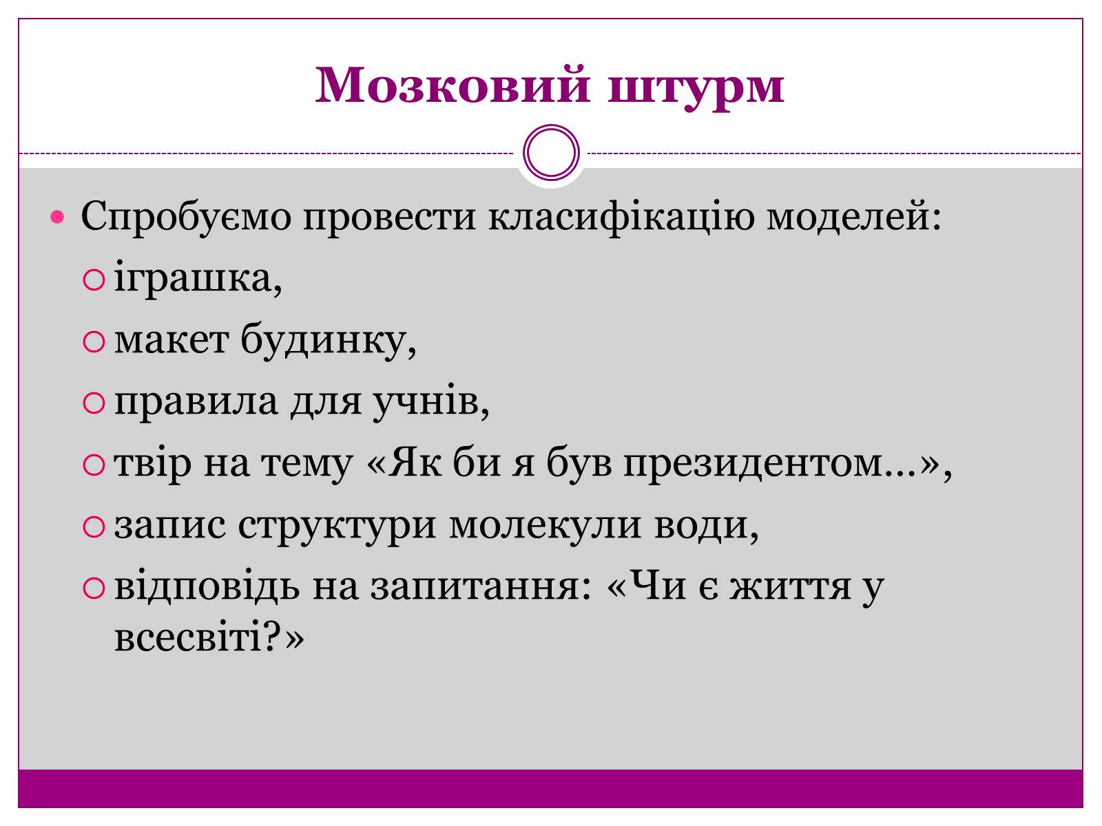 Презентація на тему «Моделі. Моделювання» - Слайд #10