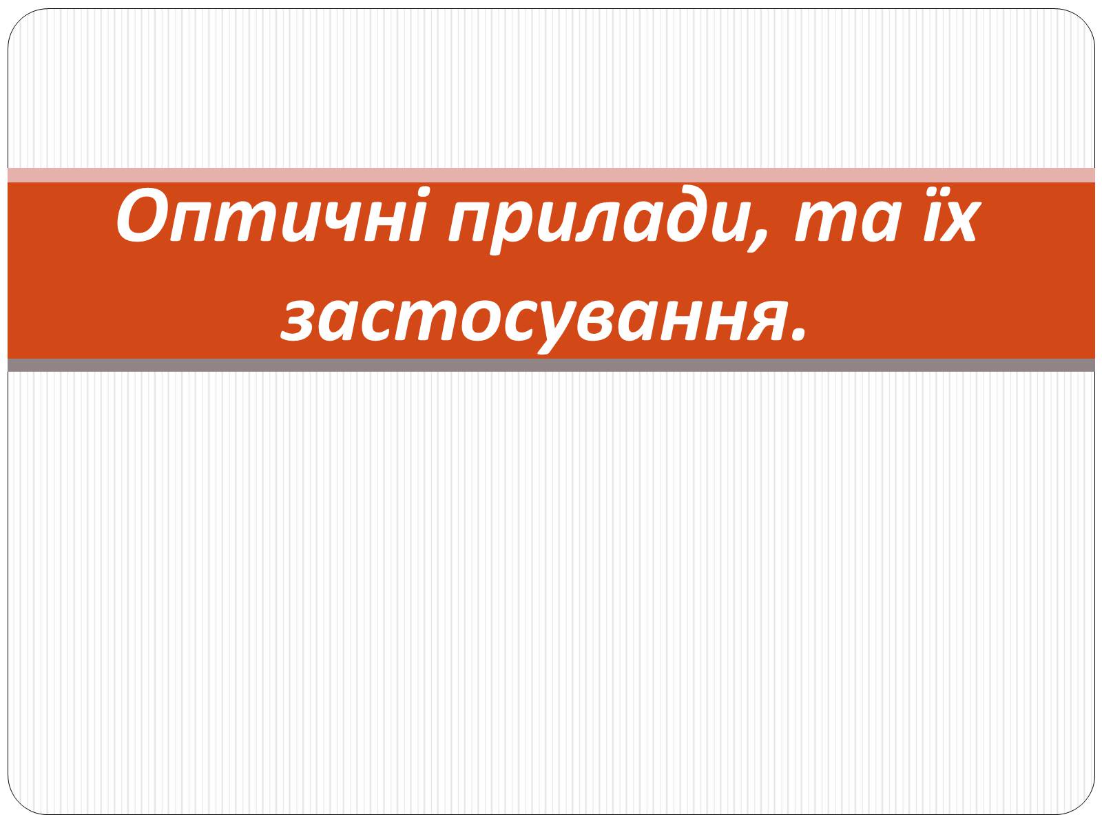 Презентація на тему «Оптичні прилади, та їх застосування» - Слайд #1