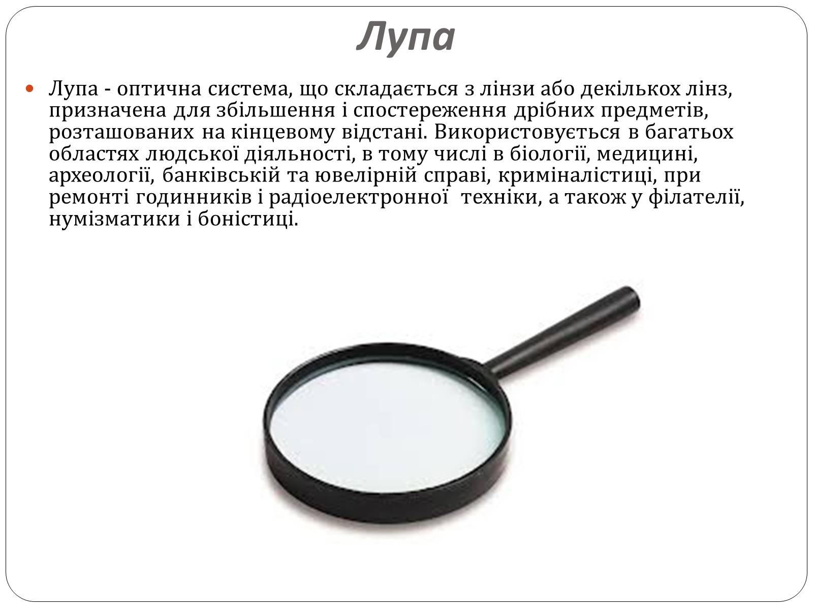 Презентація на тему «Оптичні прилади, та їх застосування» - Слайд #14