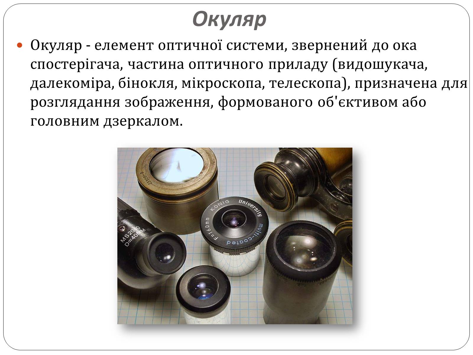 Увеличение окуляра телескопа. Окуляр характеристика. Оптичні прилади та їх використання. Складння пройстішого оптичного приладу.