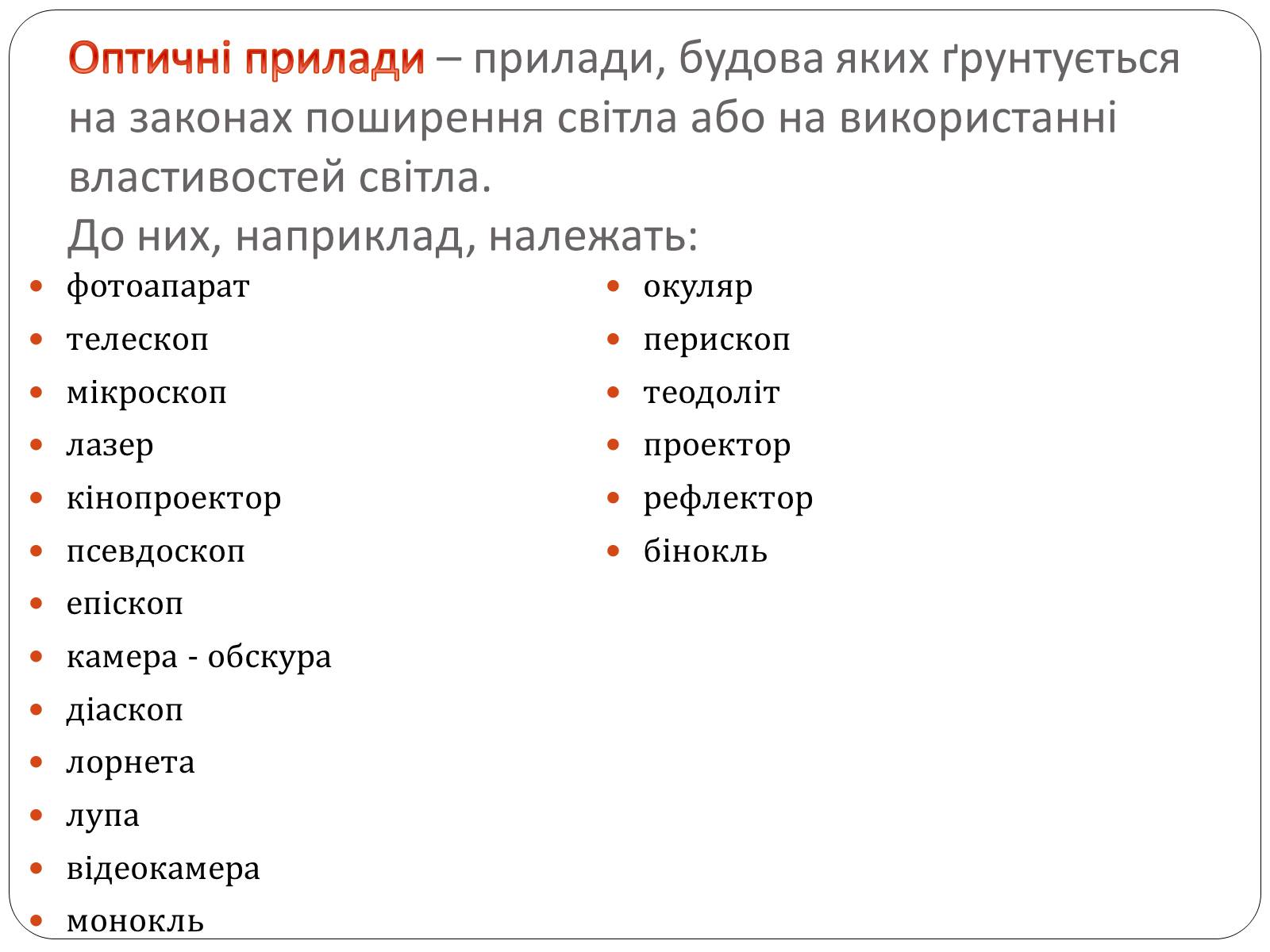 Презентація на тему «Оптичні прилади, та їх застосування» - Слайд #2