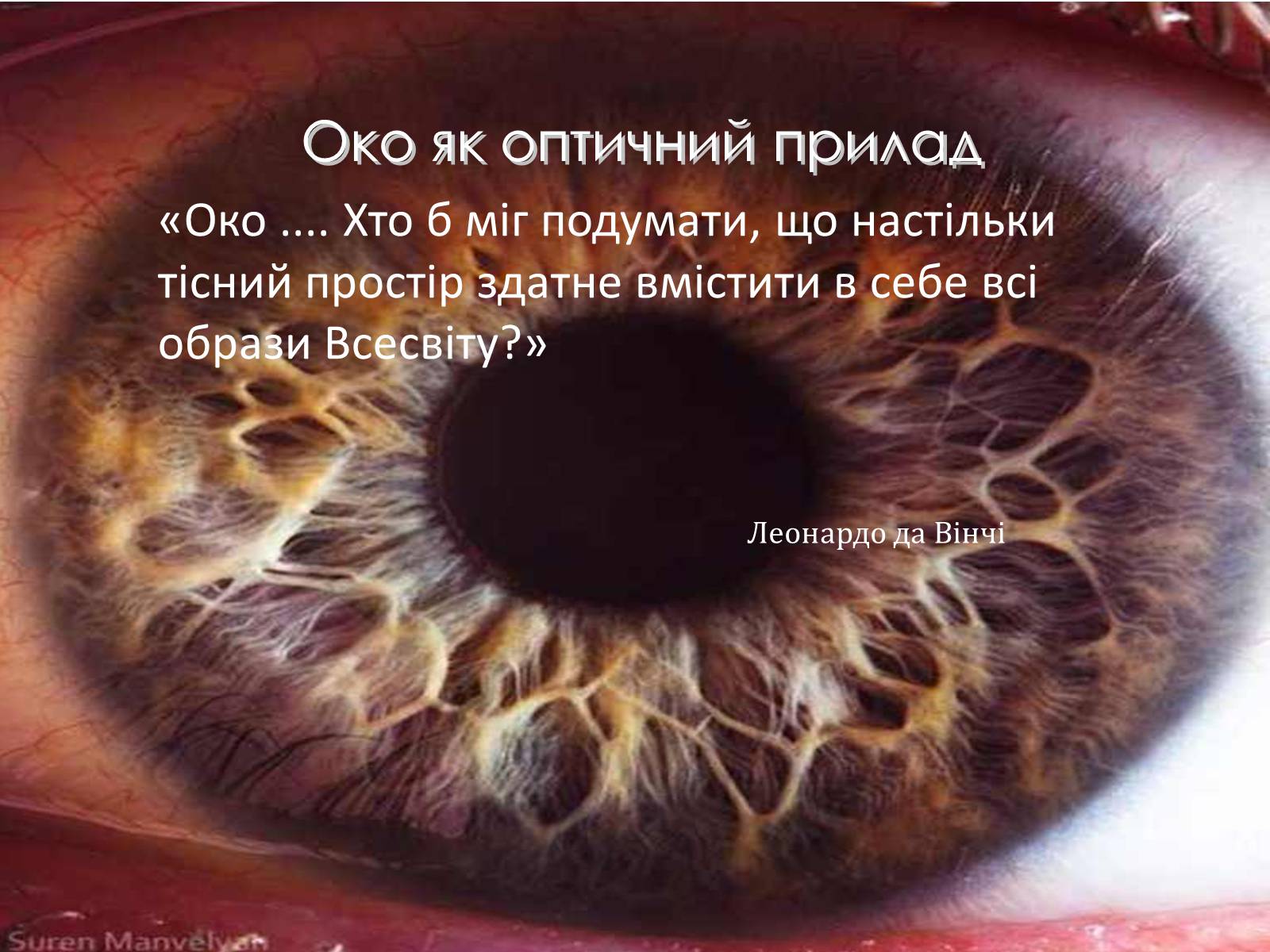 Презентація на тему «Оптичні прилади, та їх застосування» - Слайд #21