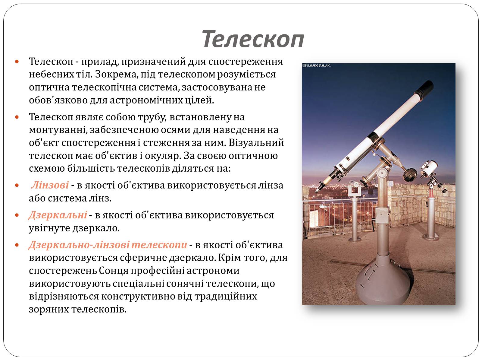 Презентація на тему «Оптичні прилади, та їх застосування» - Слайд #6