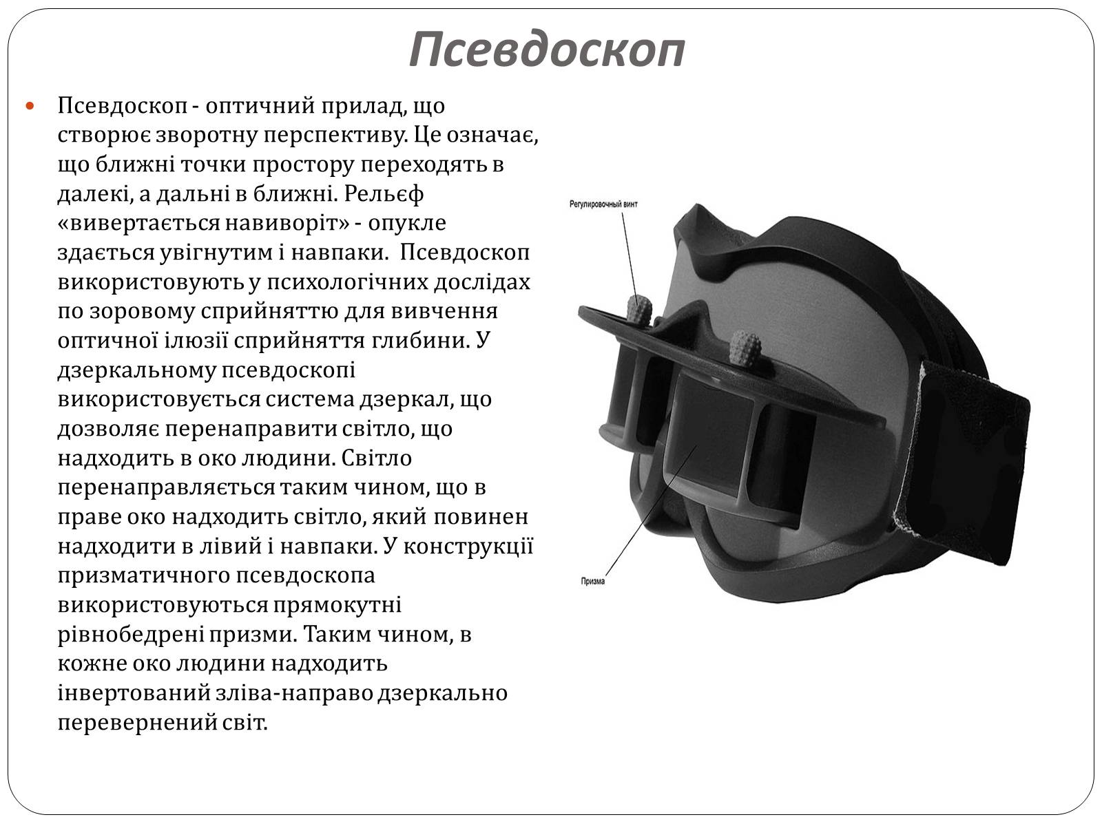 Презентація на тему «Оптичні прилади, та їх застосування» - Слайд #9