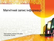 Презентація на тему «Магнітний запис інформації» (варіант 2)