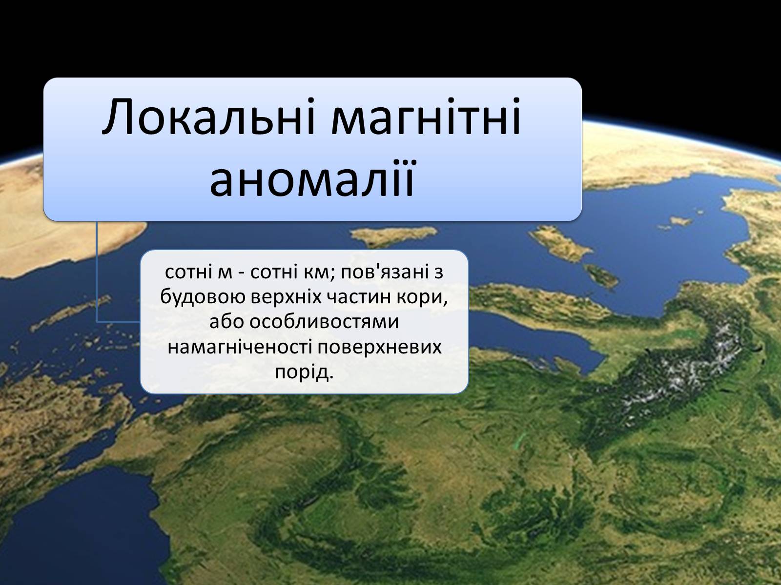 Презентація на тему «Магнітні аномалії» - Слайд #6