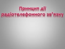 Презентація на тему «Принцип дії радіотелефонного зв&#8217;язку»