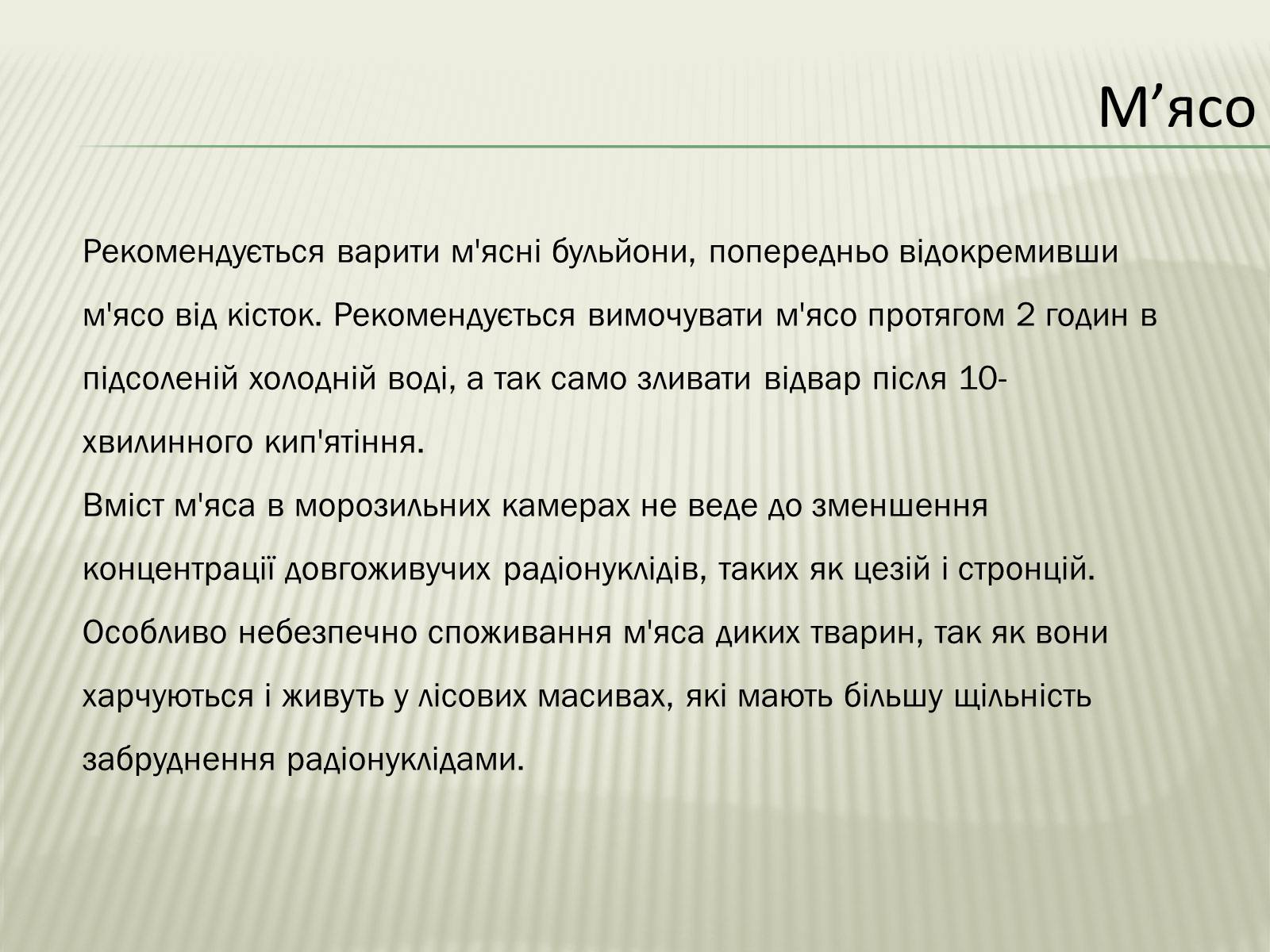 Презентація на тему «Харчування під час радіоактивної небезпеки» - Слайд #13