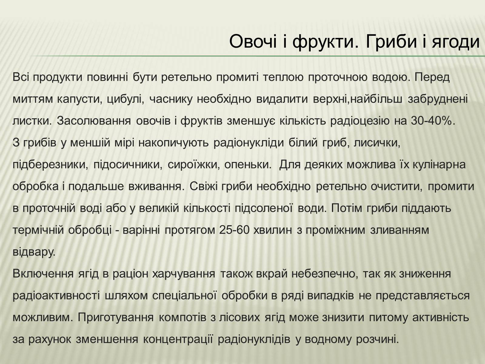 Презентація на тему «Харчування під час радіоактивної небезпеки» - Слайд #15