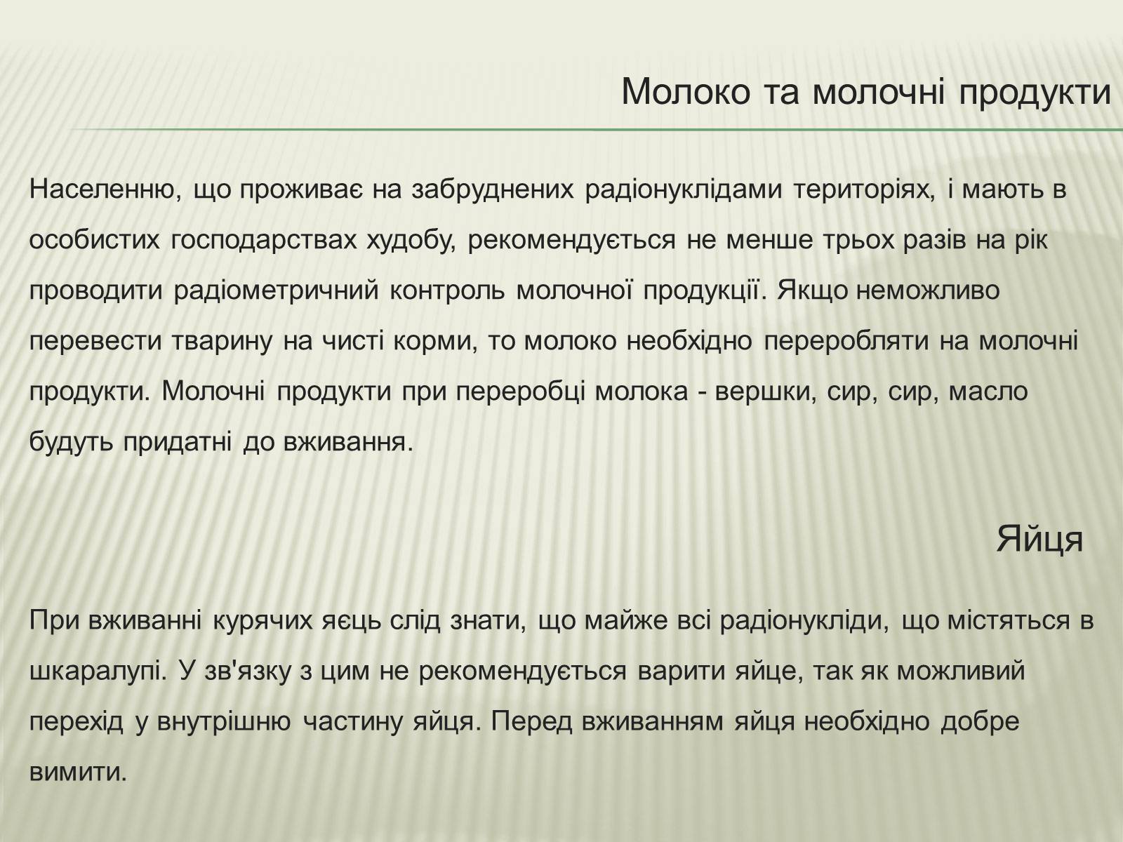 Презентація на тему «Харчування під час радіоактивної небезпеки» - Слайд #16