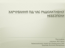 Презентація на тему «Харчування під час радіоактивної небезпеки»