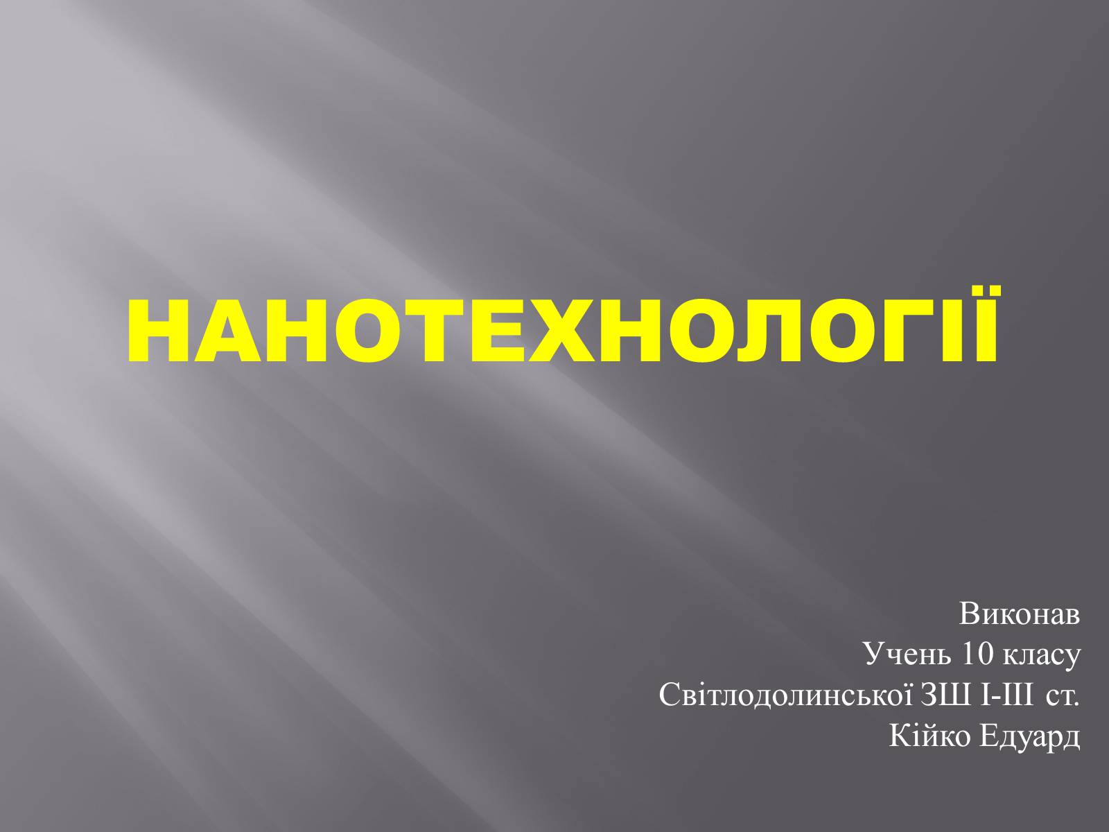 Презентація на тему «Нанотехнології» (варіант 1) - Слайд #1