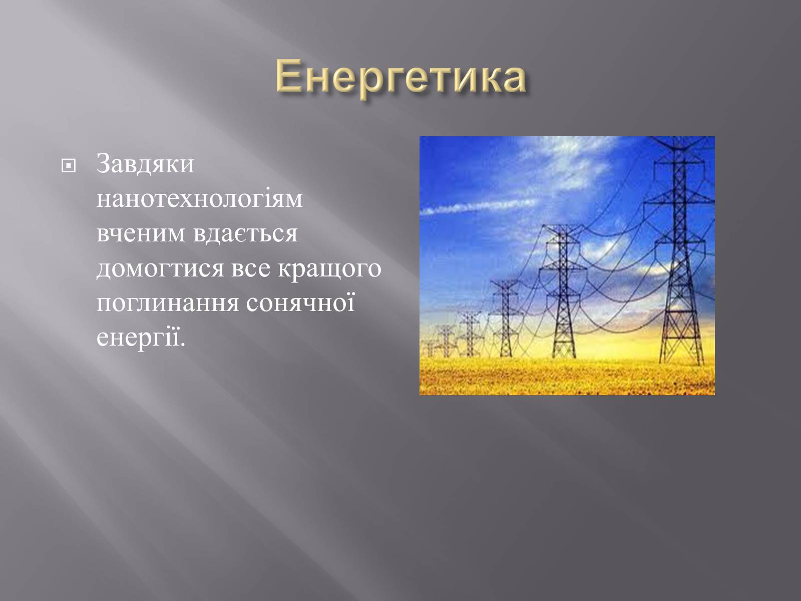 Презентація на тему «Нанотехнології» (варіант 1) - Слайд #12