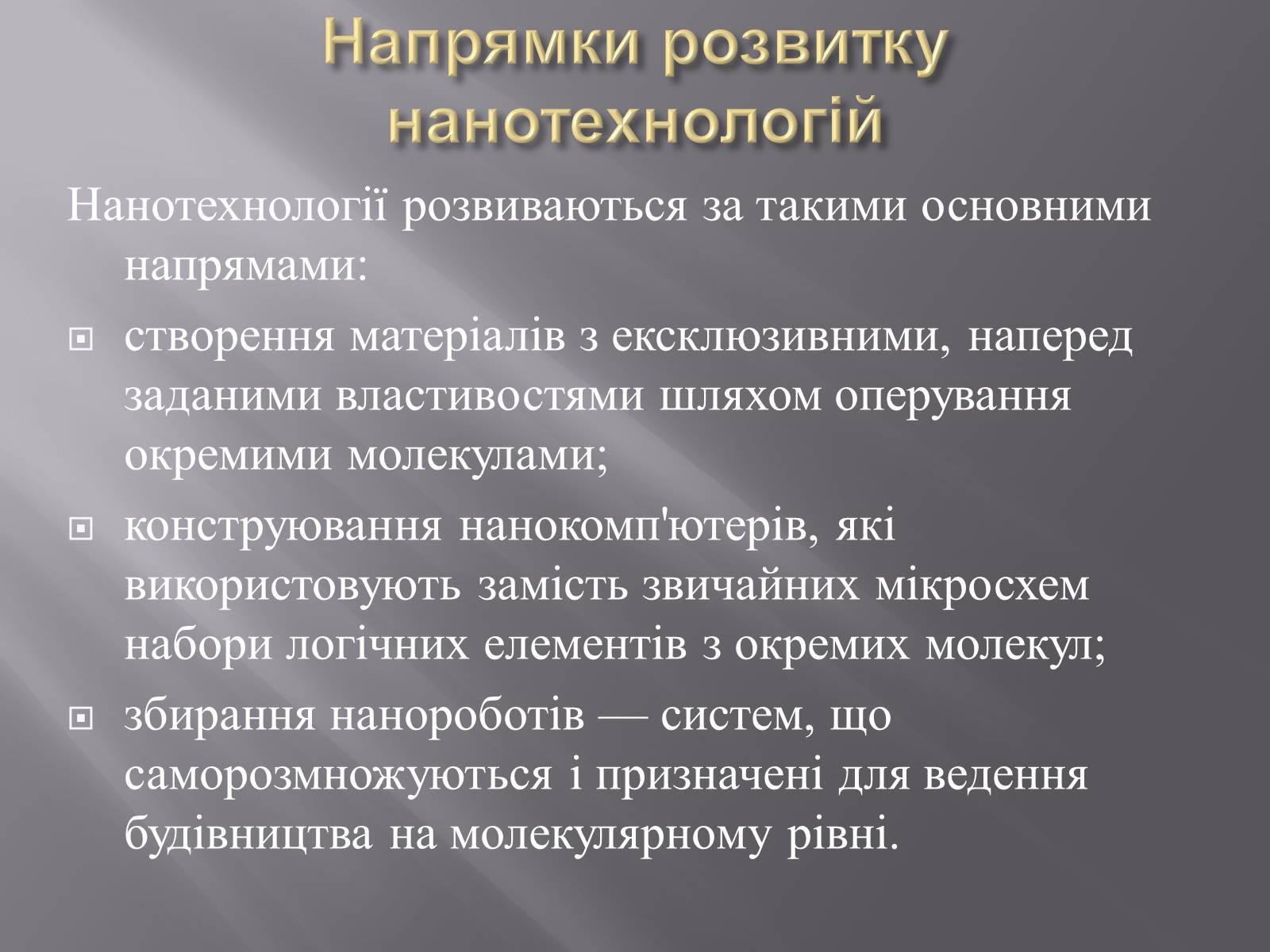 Презентація на тему «Нанотехнології» (варіант 1) - Слайд #15