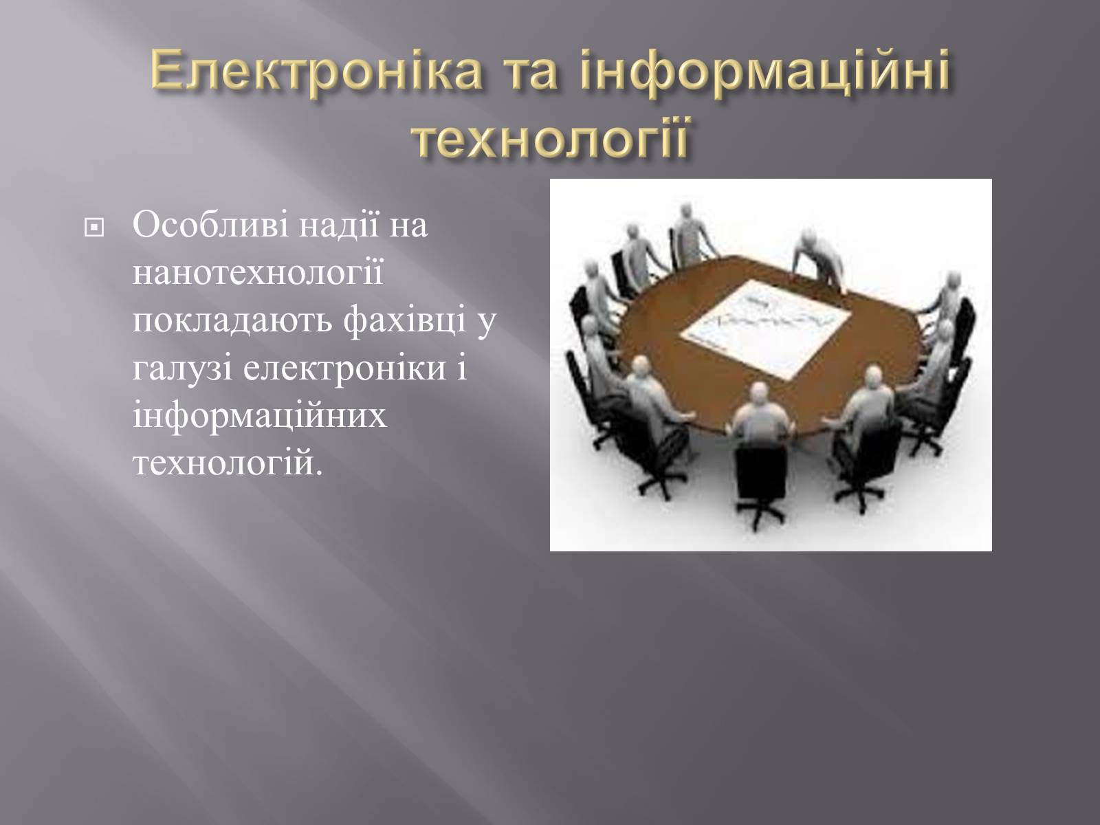 Презентація на тему «Нанотехнології» (варіант 1) - Слайд #8