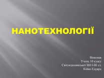 Презентація на тему «Нанотехнології» (варіант 1)