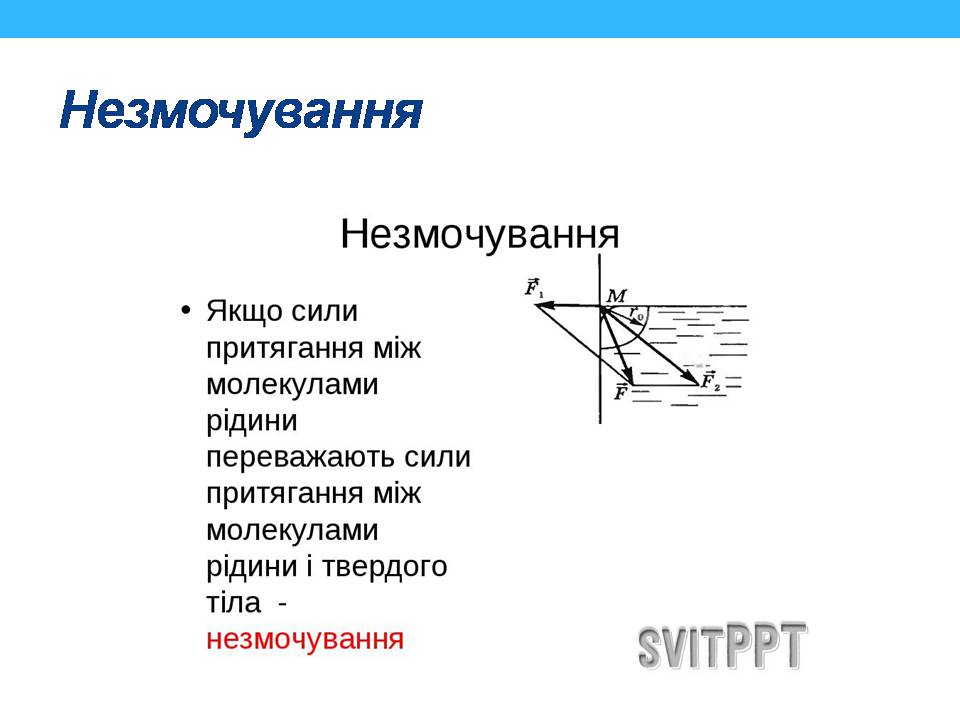 Презентація на тему «Властивості поверхні рідин» - Слайд #12