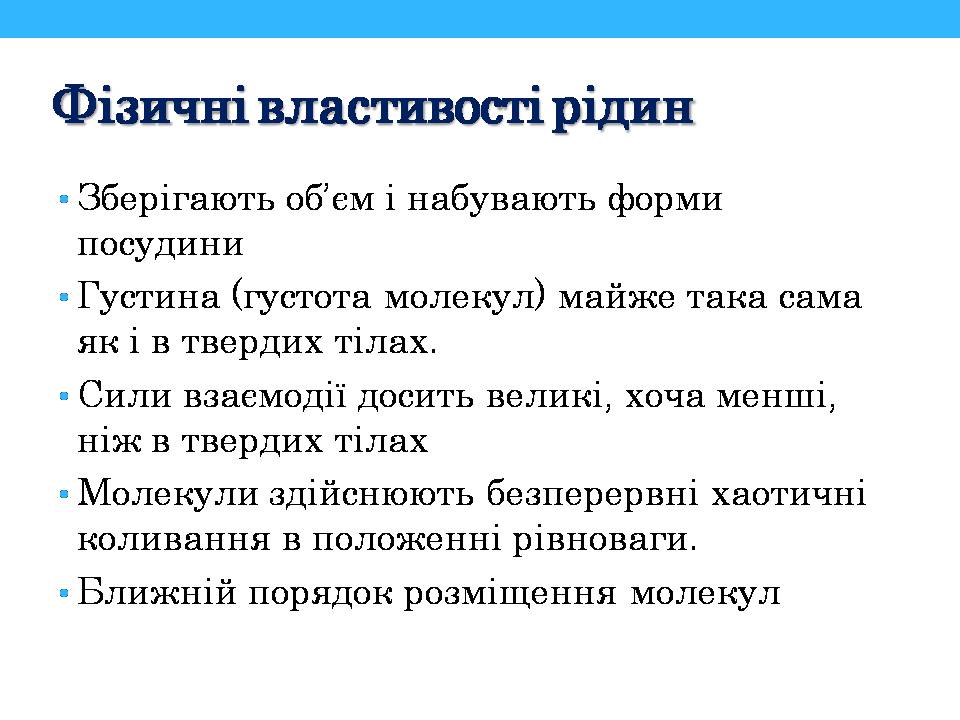 Презентація на тему «Властивості поверхні рідин» - Слайд #3