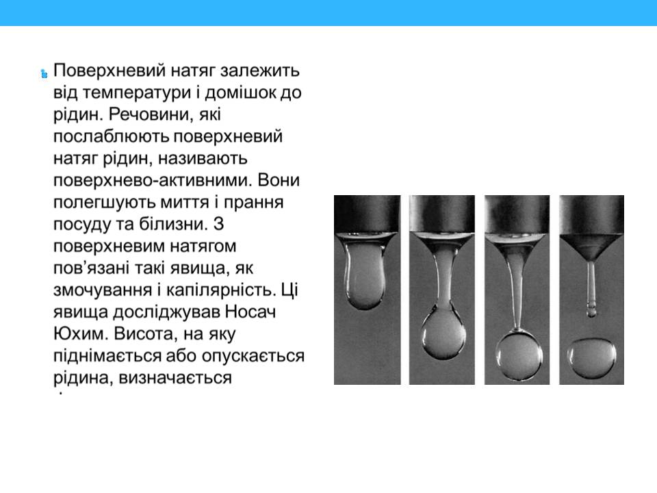 Презентація на тему «Властивості поверхні рідин» - Слайд #8