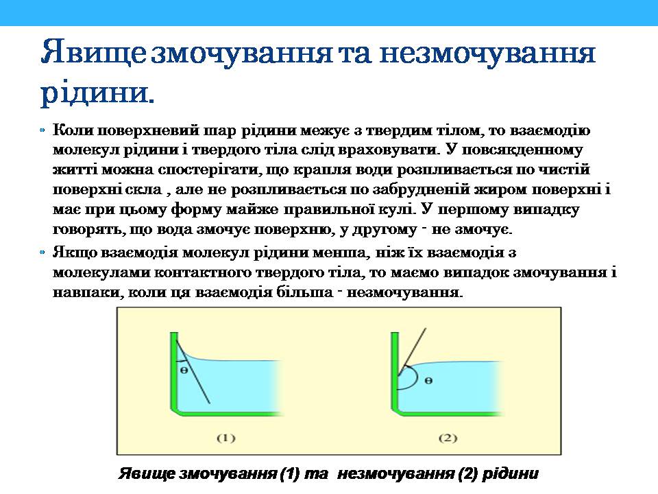 Презентація на тему «Властивості поверхні рідин» - Слайд #9