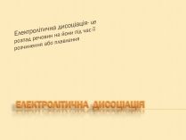 Презентація на тему «Електролітична дисоціація»