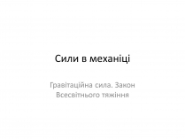 Презентація на тему «Гравітаційна сила. Закон Всесвітнього тяжіння»