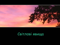 Презентація на тему «Світлові явища» (варіант 2)