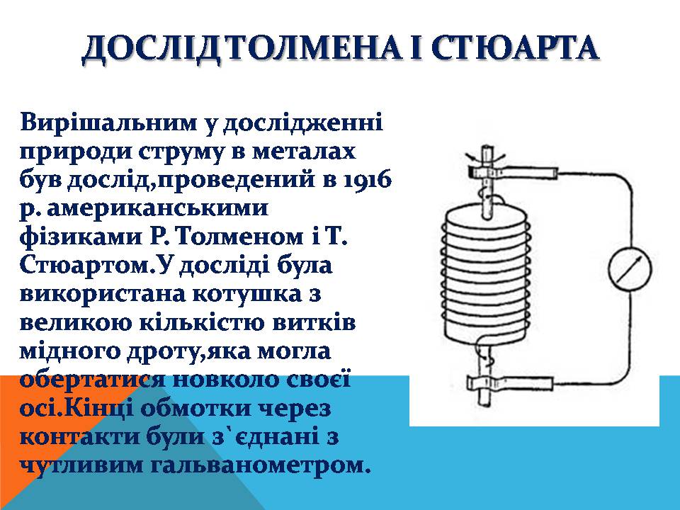 Презентація на тему «Електричний струм у металах» (варіант 3) - Слайд #8